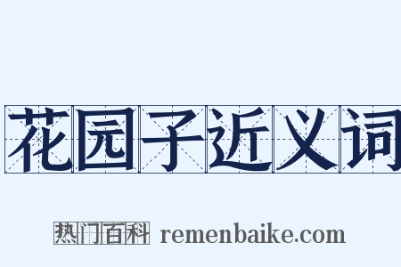 花园子近义词是什么意思的图片